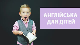 Курсы английского для детей в Киеве фото